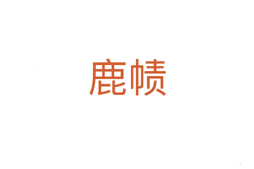 鹿帻