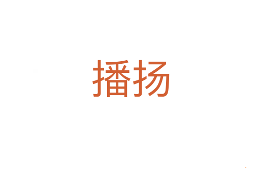 播扬