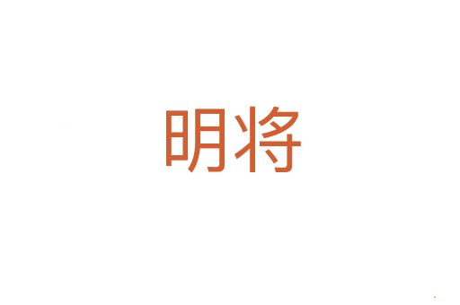 明将