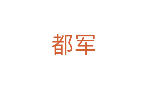 都军