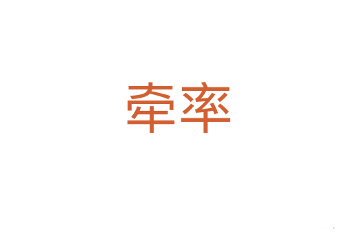 牵率