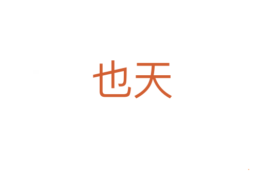 也天