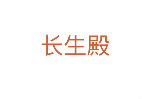 长生殿