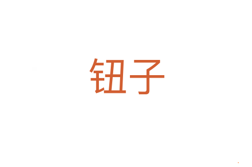 钮子