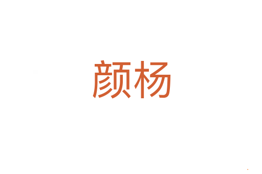 颜杨