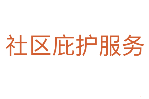 社区庇护服务