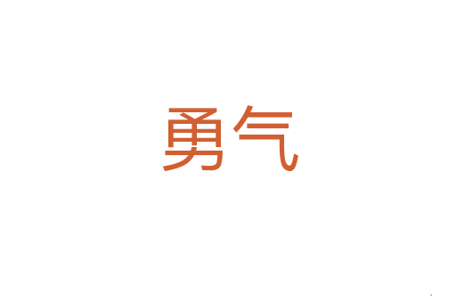 勇气