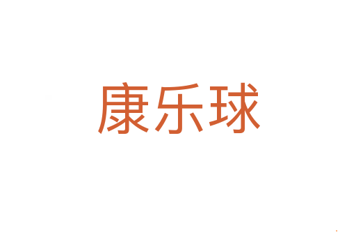 康乐球