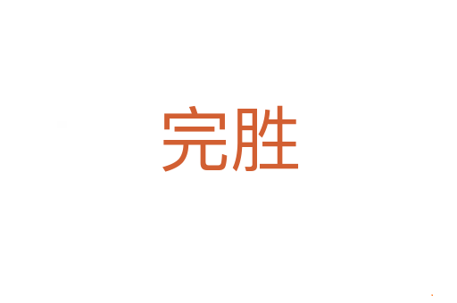 完胜