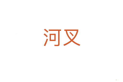 河叉