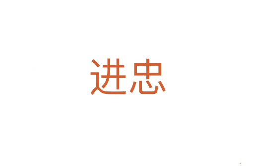 进忠