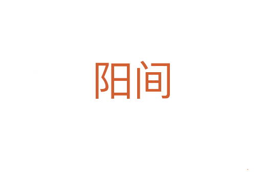 阳间
