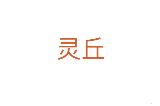 灵丘