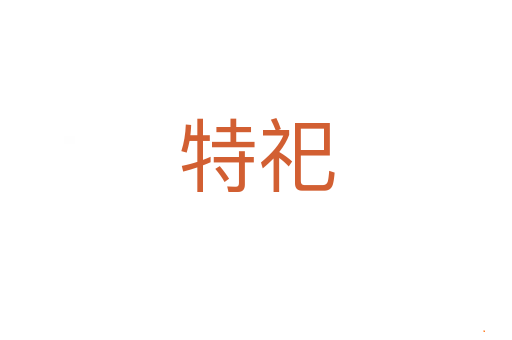 特祀