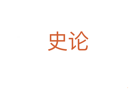 史论