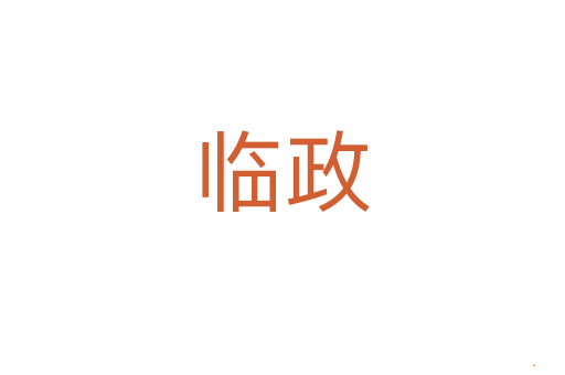 临政