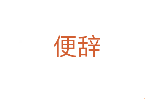 便辞