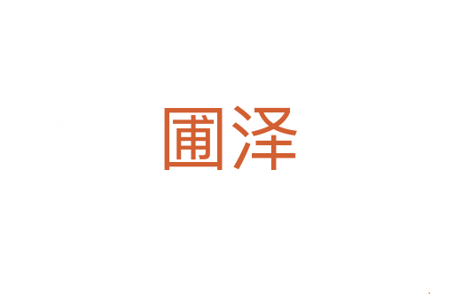 圃泽