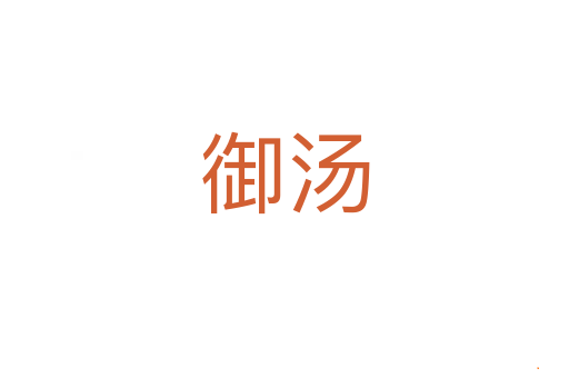 御汤