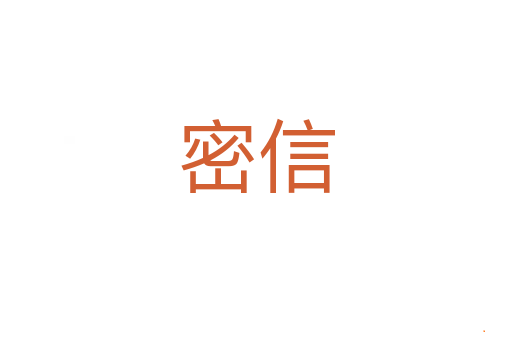 密信