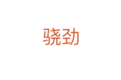 骁劲