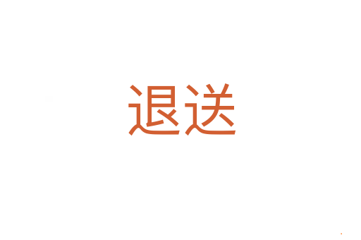 退送
