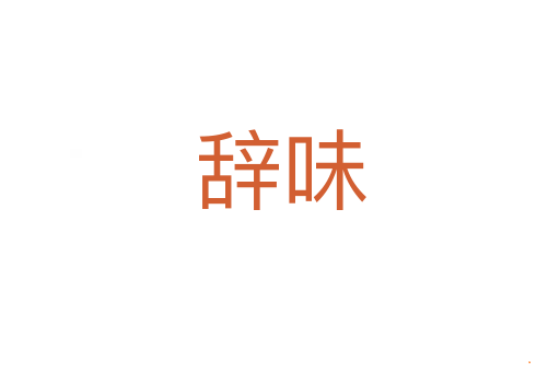 辞味