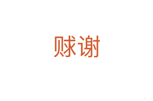 赇谢