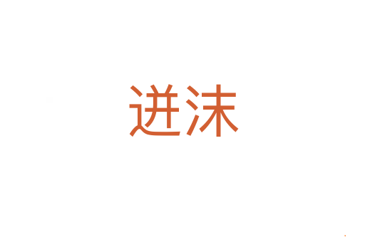 迸沫