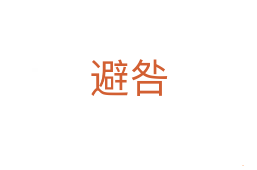 避咎