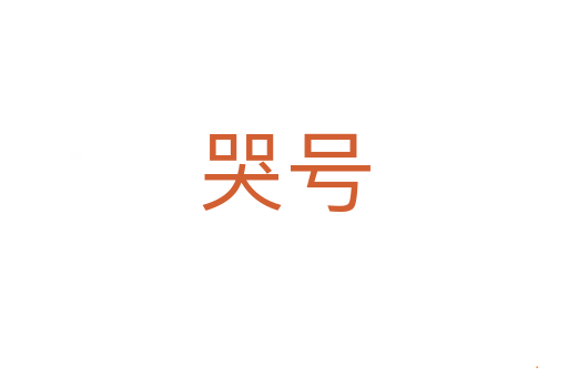 哭号