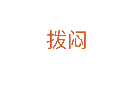 拨闷