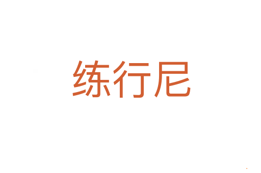 练行尼
