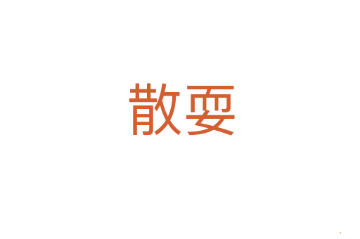 散耍