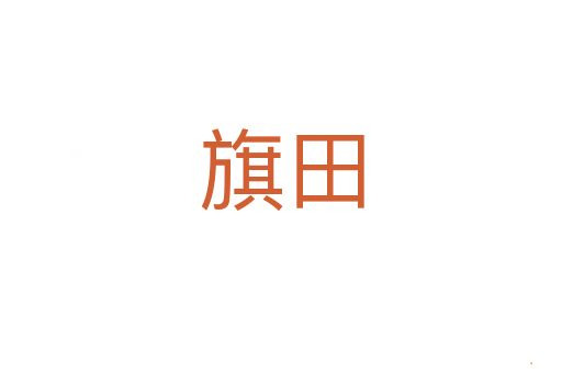 旗田