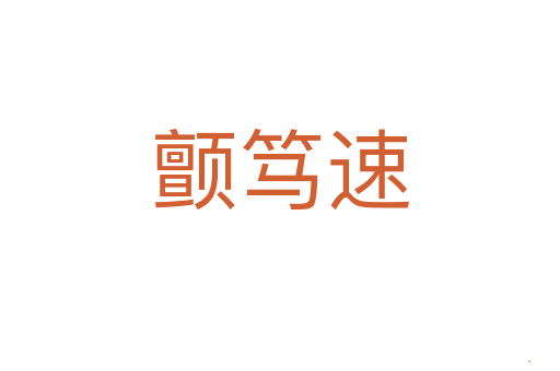 颤笃速