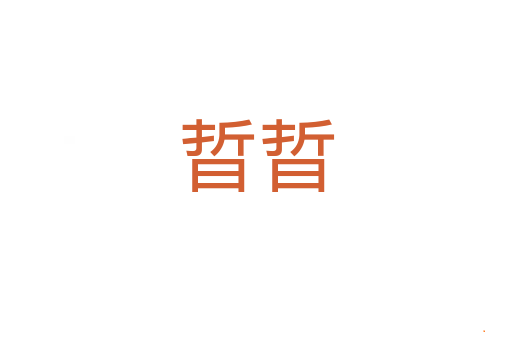 晢晢
