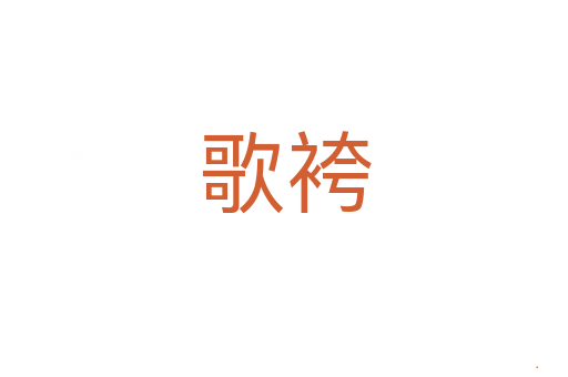歌袴
