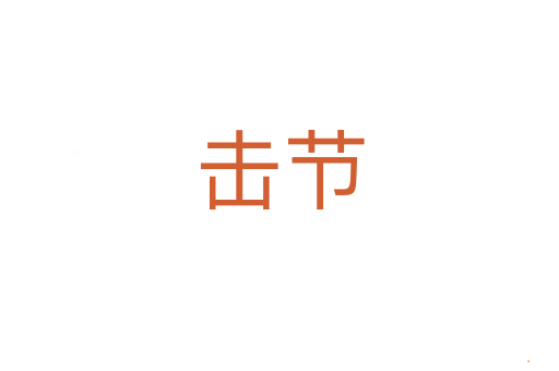 击节