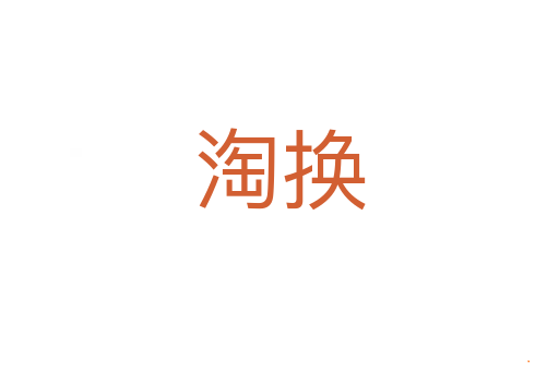 淘换