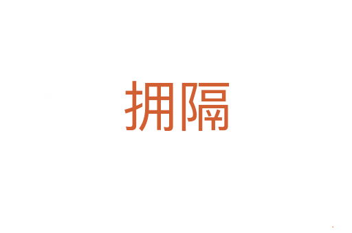 拥隔