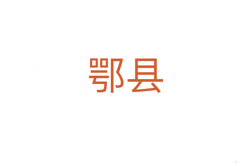 鄂县