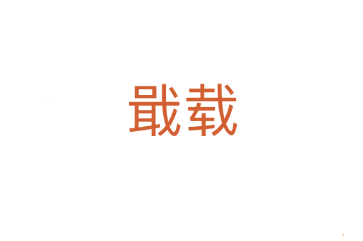 戢载
