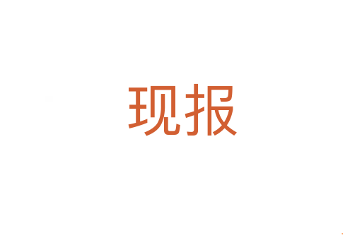 现报