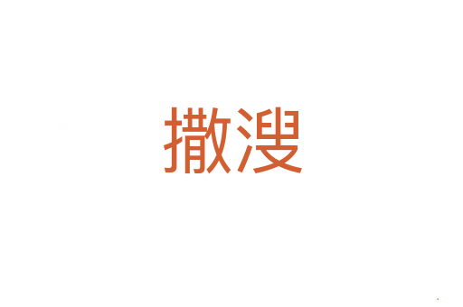 撒溲