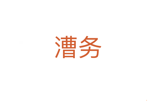 漕务