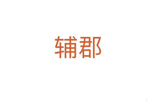 辅郡