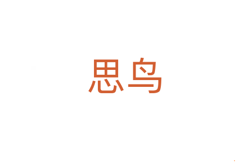 思鸟