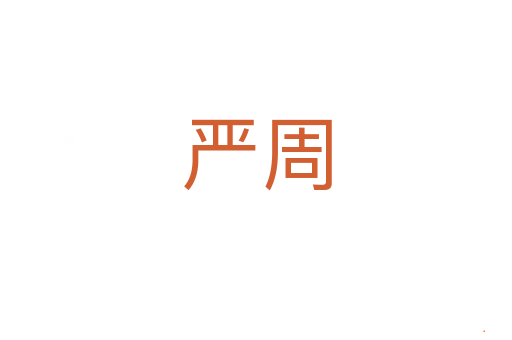 严周