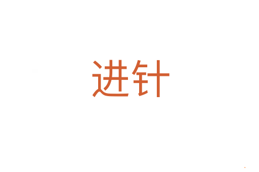 进针